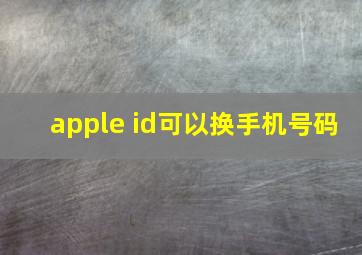 apple id可以换手机号码